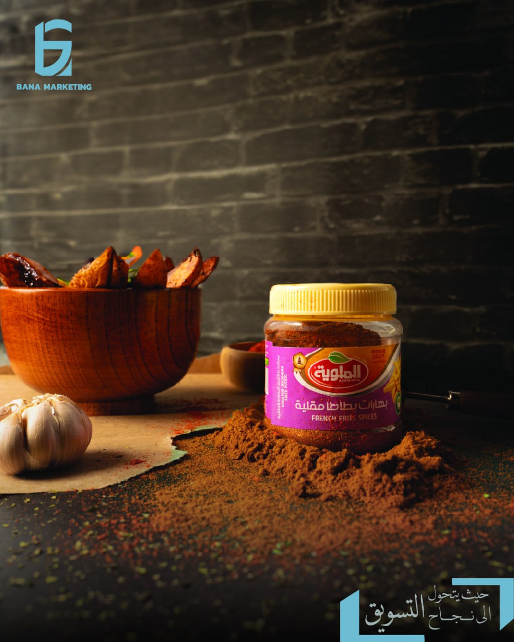 بهارات بطاطا مقلية — AL-MALWIYA
