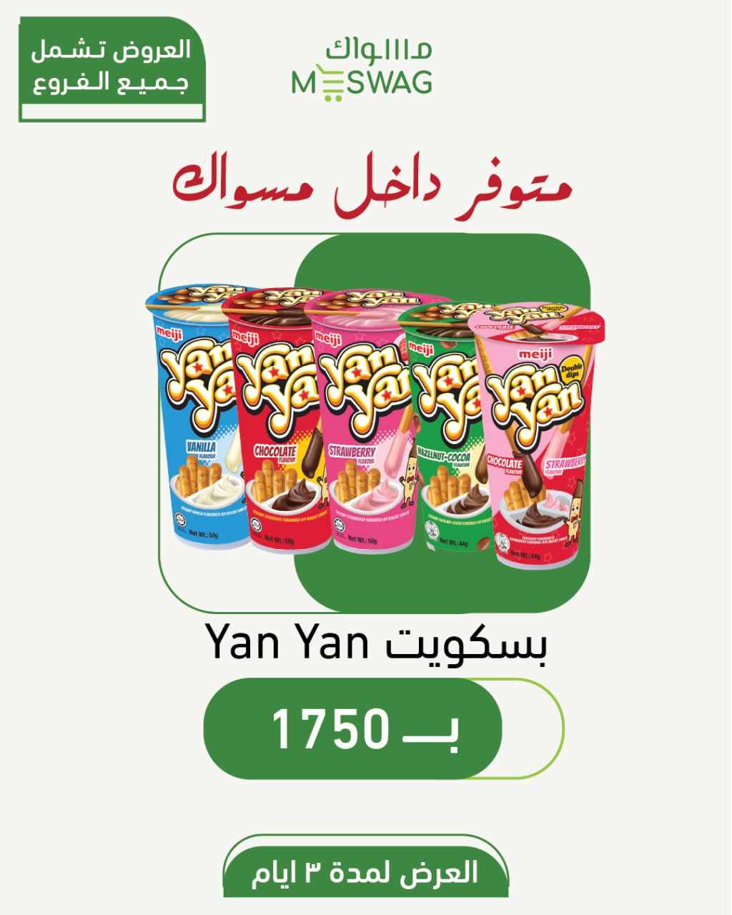 عرض بسكويت Yan Yan — مسواك
