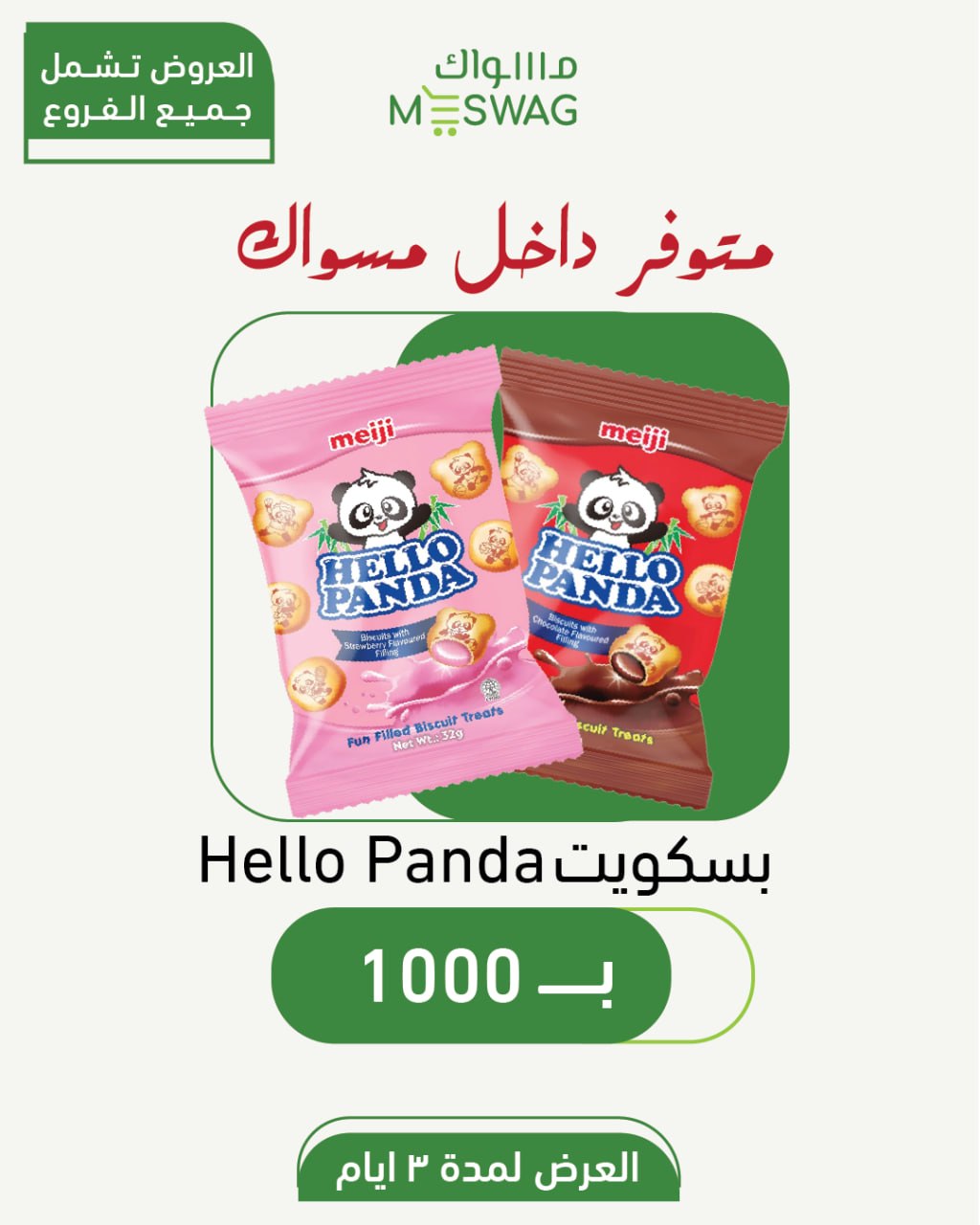 عرض بسكويت Hello Panda — مسواك